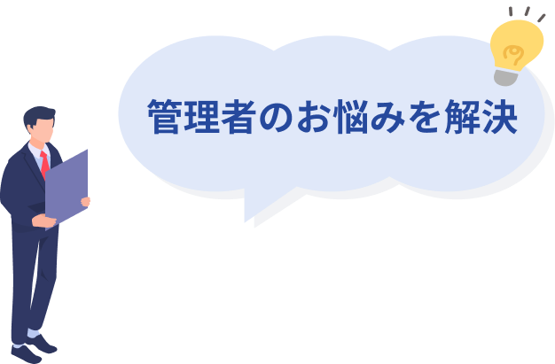 管理者のお悩みを解決